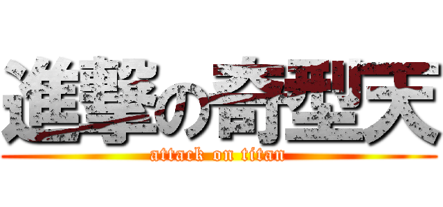 進撃の奇型天 (attack on titan)