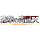 進撃の奇型天 (attack on titan)