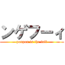 ンゲフーィ (ponpon is the full)