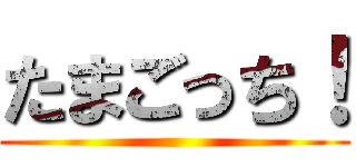 たまごっち！ ()