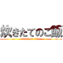 炊きたてのご飯 (attack on titan)
