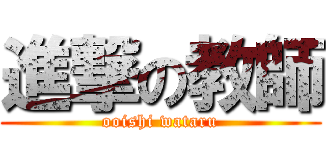 進撃の教師 (ooishi wataru)