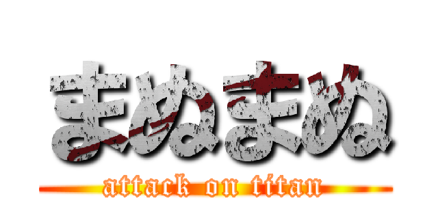 まぬまぬ (attack on titan)