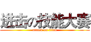 进击の技能大赛 (attack on titan)