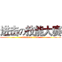 进击の技能大赛 (attack on titan)