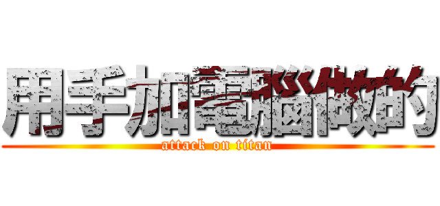 用手加電腦做的 (attack on titan)