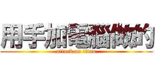 用手加電腦做的 (attack on titan)