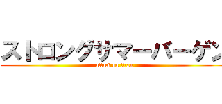 ストロングサマーバーゲン (attack on titan)