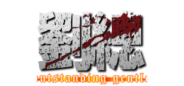 劉總 (The outstanding gentleman)