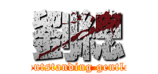 劉總 (The outstanding gentleman)