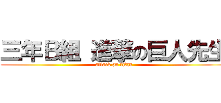 三年Ｂ組 進撃の巨人先生 (attack on titan)