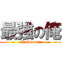 最強の俺 (Pokemon)