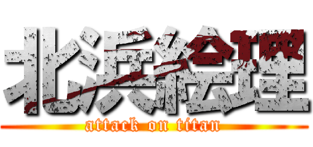 北浜絵理 (attack on titan)