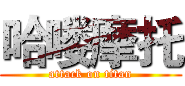 哈喽摩托 (attack on titan)