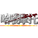 哈喽摩托 (attack on titan)