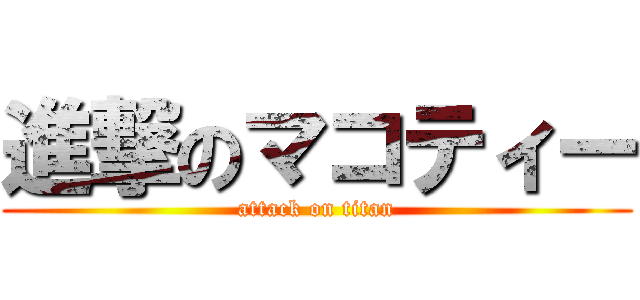 進撃のマコティー (attack on titan)