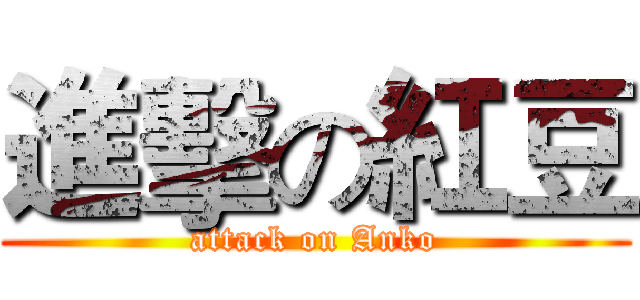 進擊の紅豆 (attack on Anko)