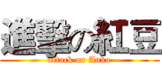 進擊の紅豆 (attack on Anko)