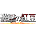 進擊の紅豆 (attack on Anko)