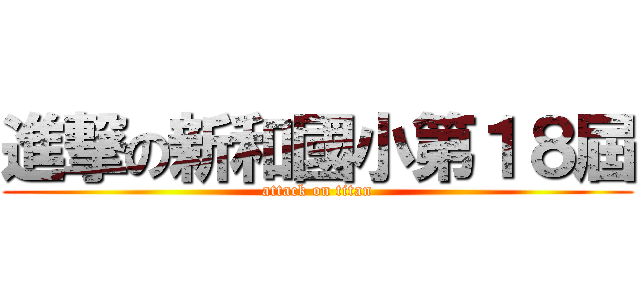 進撃の新和國小第１８屆 (attack on titan)