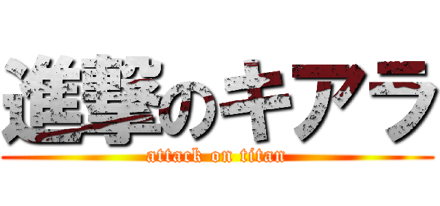 進撃のキアラ (attack on titan)