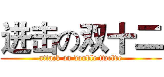 进击の双十二 (attack on double twelve)