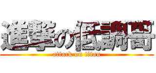 進撃の低調哥 (attack on titan)