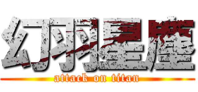 幻羽星塵 (attack on titan)