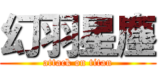 幻羽星塵 (attack on titan)