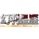 幻羽星塵 (attack on titan)