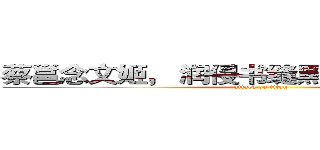 蔡邕念文姬， 润侵书缝黑， 丰骨输庙堂。 (attack on titan)