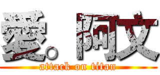 愛。阿文 (attack on titan)