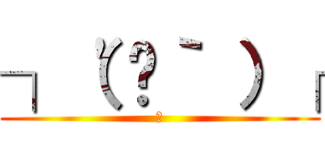 ┐（'〜｀ ）┌ (ｰ)