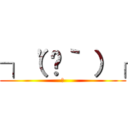 ┐（'〜｀ ）┌ (ｰ)