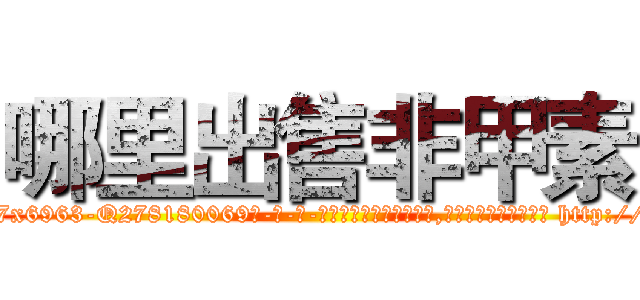 哪里出售非甲素 (哪里出售非甲素【电-186x2687x6963-Q278180069元-吉-药-业】我们做的是长期生意,靠的是老客户长期支持 http://sngk.net/Tamltj
)