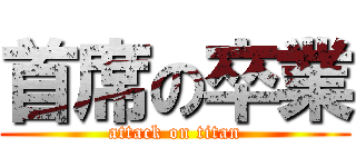 首席の卒業 (attack on titan)