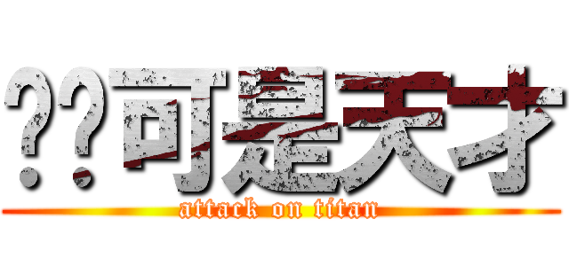 陈昳可是天才 (attack on titan)