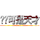 陈昳可是天才 (attack on titan)