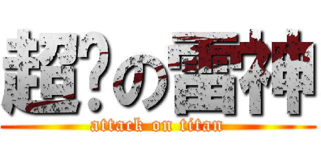 超屌の雷神 (attack on titan)