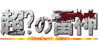 超屌の雷神 (attack on titan)