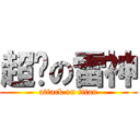 超屌の雷神 (attack on titan)