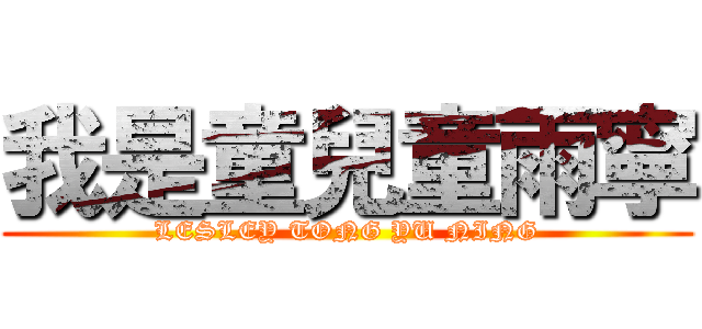 我是童兒童雨寧 (LESLEY TONG YU NING)