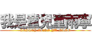 我是童兒童雨寧 (LESLEY TONG YU NING)