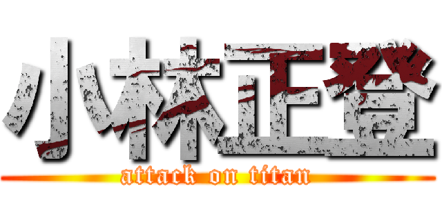 小林正登 (attack on titan)