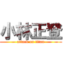 小林正登 (attack on titan)