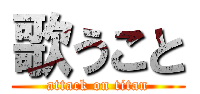 歌うこと (attack on titan)