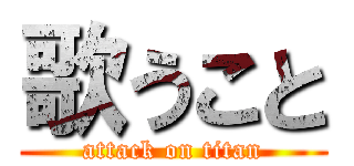 歌うこと (attack on titan)