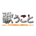 歌うこと (attack on titan)