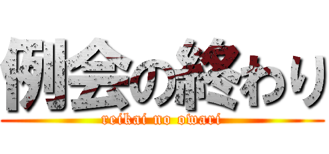 例会の終わり (reikai no owari)