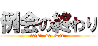 例会の終わり (reikai no owari)